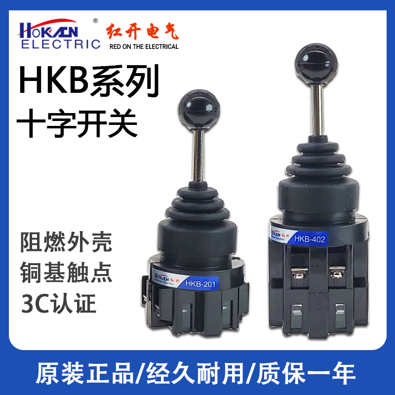 红开十字摇杆开关HKB-402/4022 201/2011四方向手动自动复位自锁