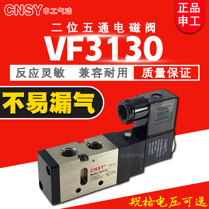 CNSY申工气动电磁阀VF3130二位五通线圈电压DC24V AC220V气阀