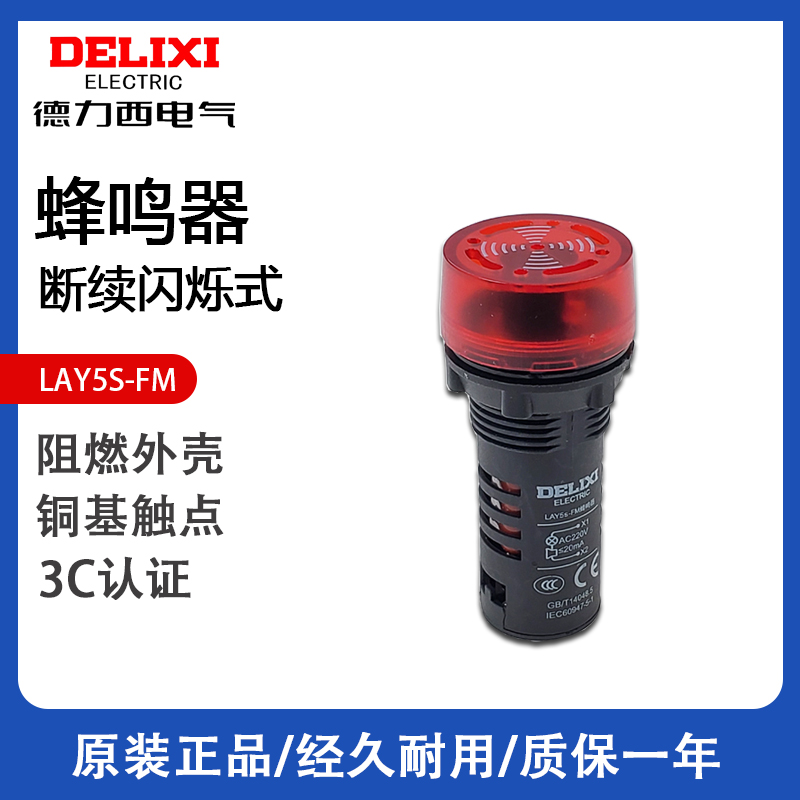 德力西断续式蜂鸣器LAY5S-FM黄色红色 220V 380V 24V警报指示灯