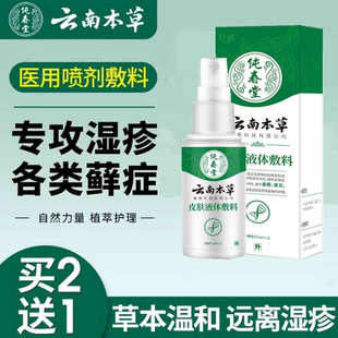 湿疹膏喷雾剂止痒皮肤液体敷料股藓牛皮炎癣阴囊潮泡疱疹药膏修复