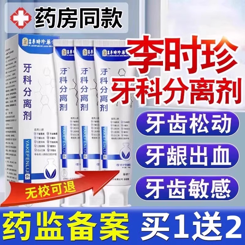 李时珍牙科分离剂牙膏官方旗舰店正品护牙小银管牙龈萎缩牙齿松动