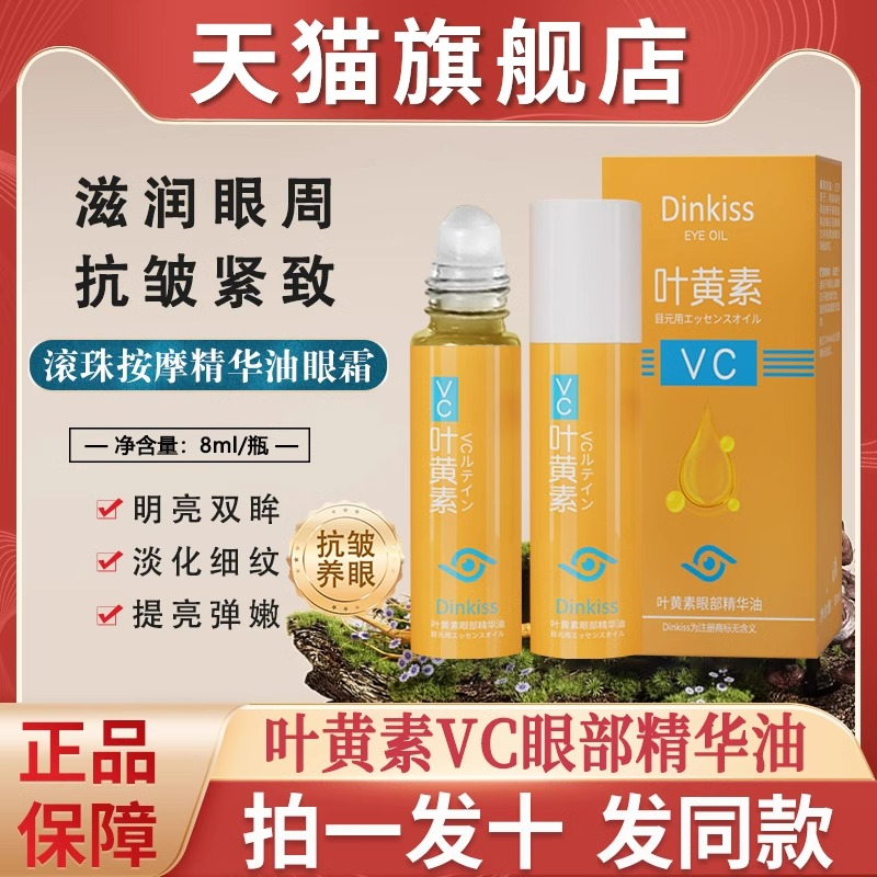 dinkiss叶黄素眼部精华油液眼周