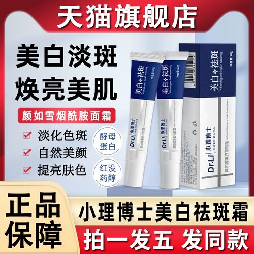 小理博士美白祛斑霜颜如雪烟酰