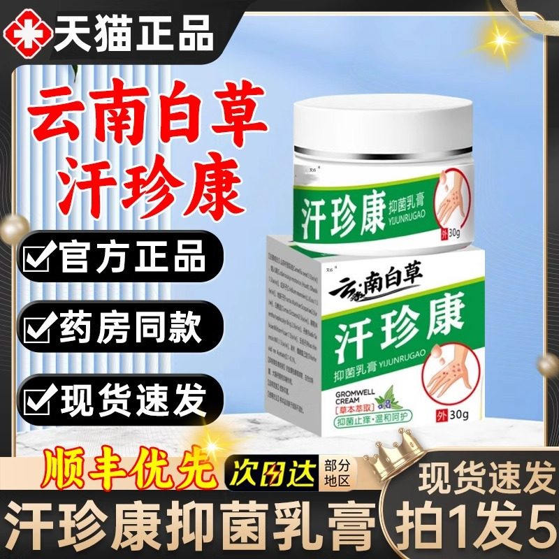 云南白草汗珍康止痒王官方旗舰店正品百草膏全身皮肤草本抑菌乳膏,保健用品,皮肤消毒护理（消）,淘宝优惠券,粉丝福利购,淘宝优惠卷