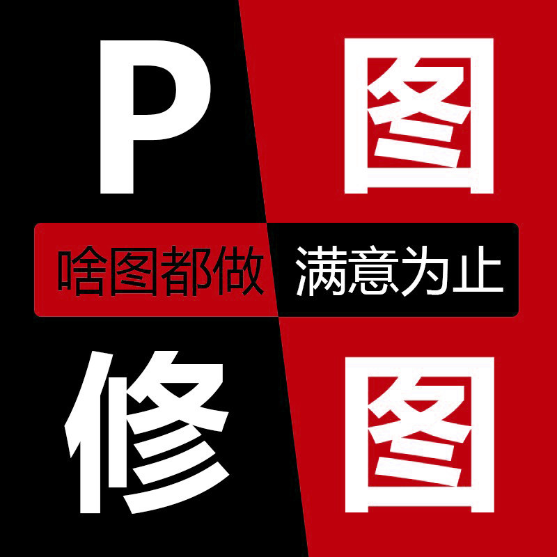 P图处理在线ps淘宝美工修图电平面广告设计