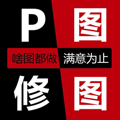 P图处理在线ps淘宝美工修图电脑p图片去水印无痕修改pdf图片文字