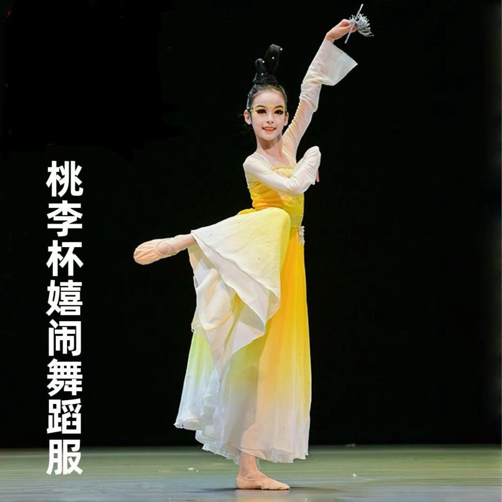 桃李杯古典舞飘逸演出服女童嬉闹剧目服中国舞少儿艺考级表演服装