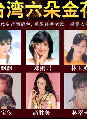 台湾歌后六朵金花音乐U盘甜歌大全酒廊情歌mp3音乐优盘