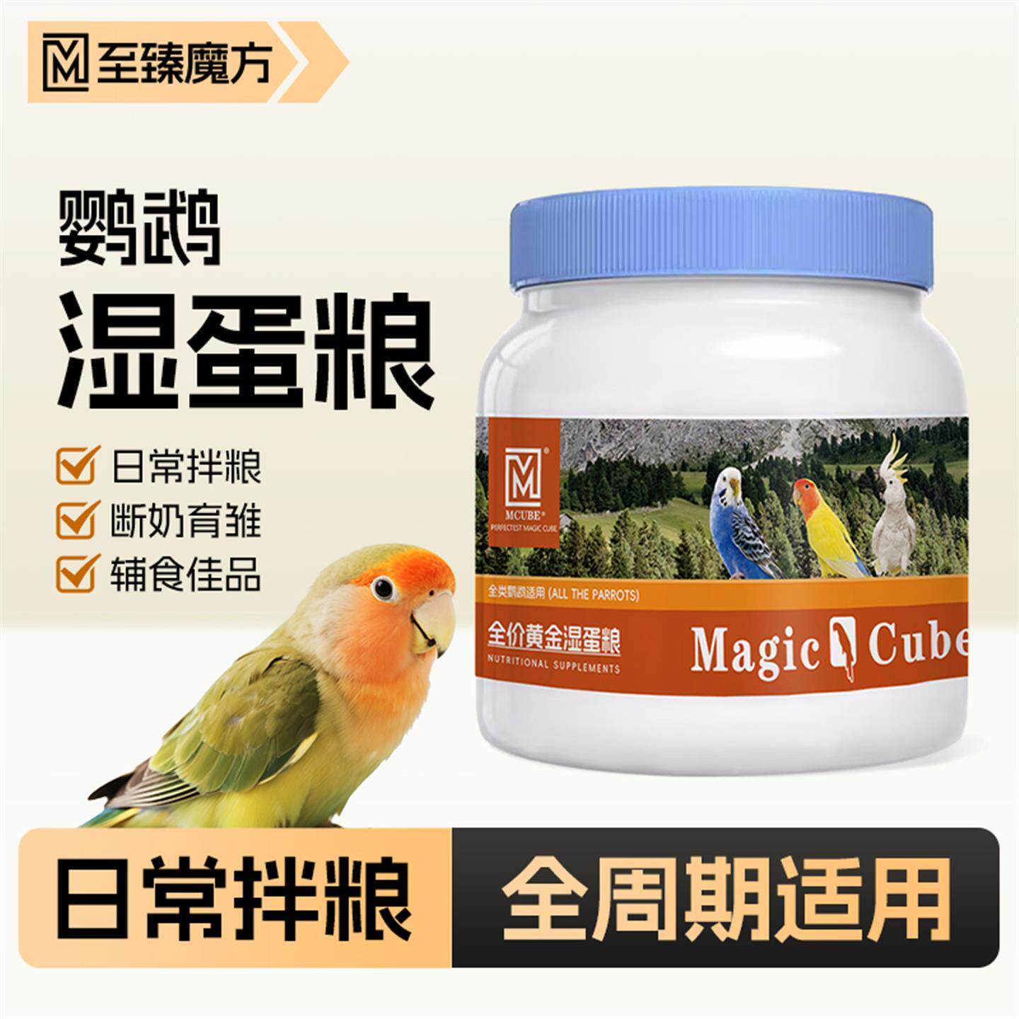 至臻魔方鹦鹉全价黄金湿蛋粮增肥断奶学吃期日常补充营养粮