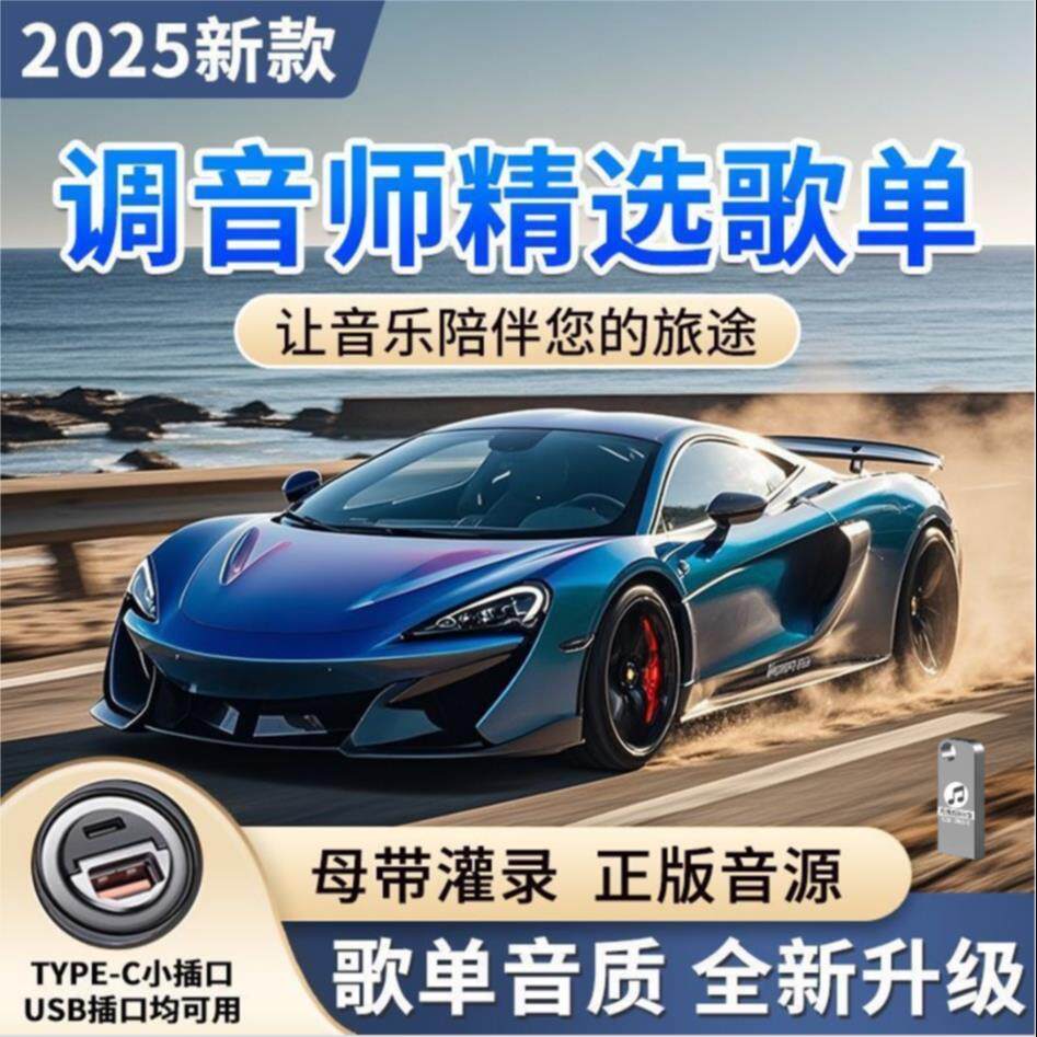 2025新款车载音乐U盘热歌怀旧经典流行DJ不分车型即插即用优盘