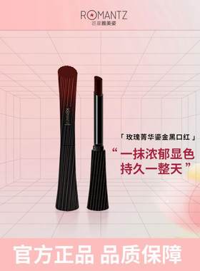 【专属】雅美姿玫瑰菁华鎏金黑口红