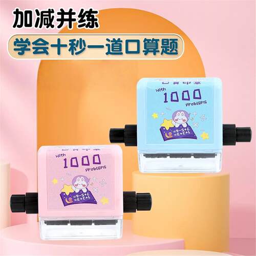 【学生出题神器】千题印章  数学运算教学工具 加减法滚动出题