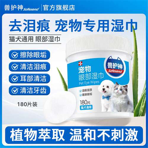 【达人专属】兽护神宠物眼部湿巾猫狗去泪痕擦眼屎清洁温和无刺激