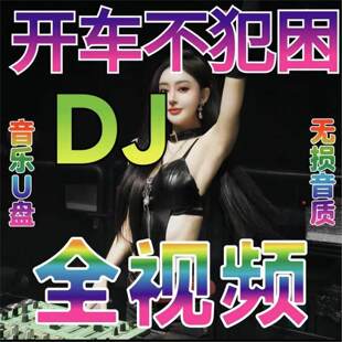 【全视频】车载音乐U盘2025网络热门最新DJ歌曲视频MV伤感高清MP4