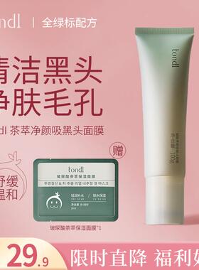 Tondi茶萃净颜吸黑头面膜去黑头吸粉刺闭口