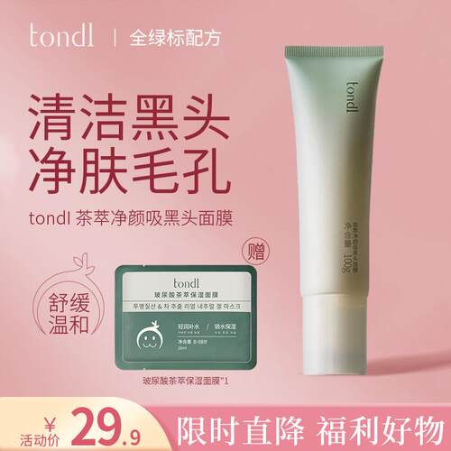 Tondi茶萃净颜吸黑头面膜去黑头吸粉刺闭口