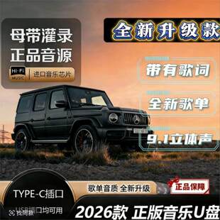 【至尊版A】2026车载音乐U盘新歌老歌流行歌曲精选歌单原版原声