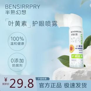 叶黄素清凉护眼喷雾缓解干涩睁眼喷温和滋养眼部补水雾状养眼液