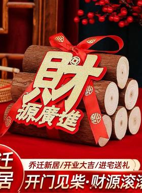 乔迁之喜搬家柴火摆件入伙进宅入户搬家入宅仪式用品家居布置装饰