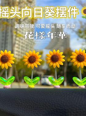 萌趣可爱摇头向日葵汽车摆件小清新电动车载中控台后视镜装饰用品