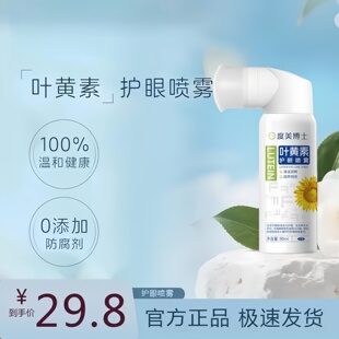 叶黄素清凉护眼喷雾缓解干涩睁眼喷温和滋养眼部补水雾状养眼液