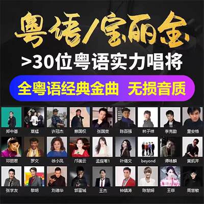 全粤语经典金曲无损音质车载优盘粤语版粤语原唱车载音乐U盘