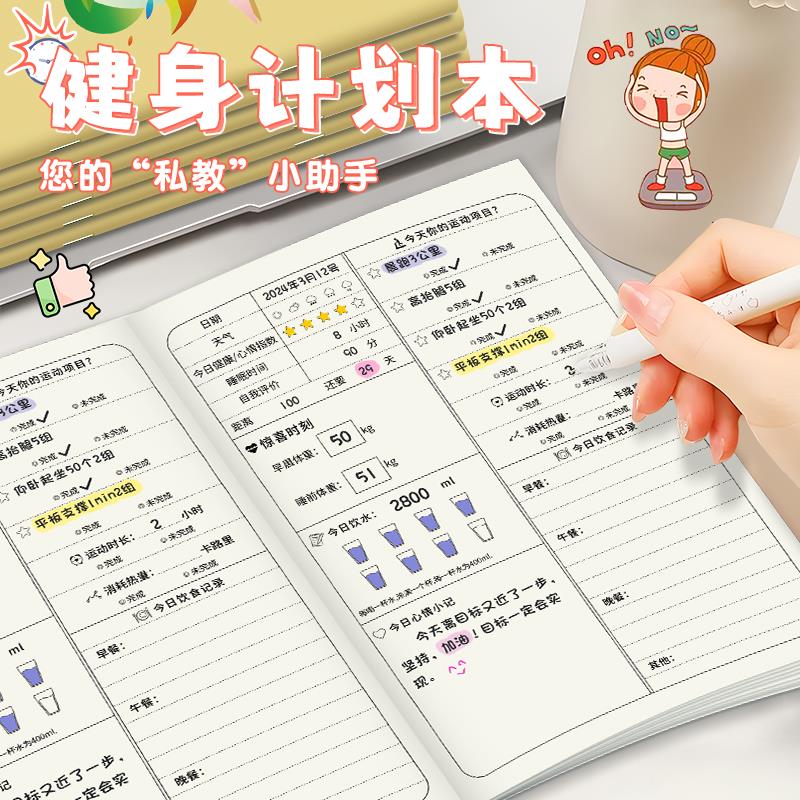 自律打卡本瘦身计划本健身减肥日手帐/日程本/计划本
