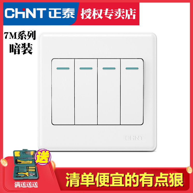 正泰开关插座7m四位四联四开双控开关面板控制灯照明开关面板家用