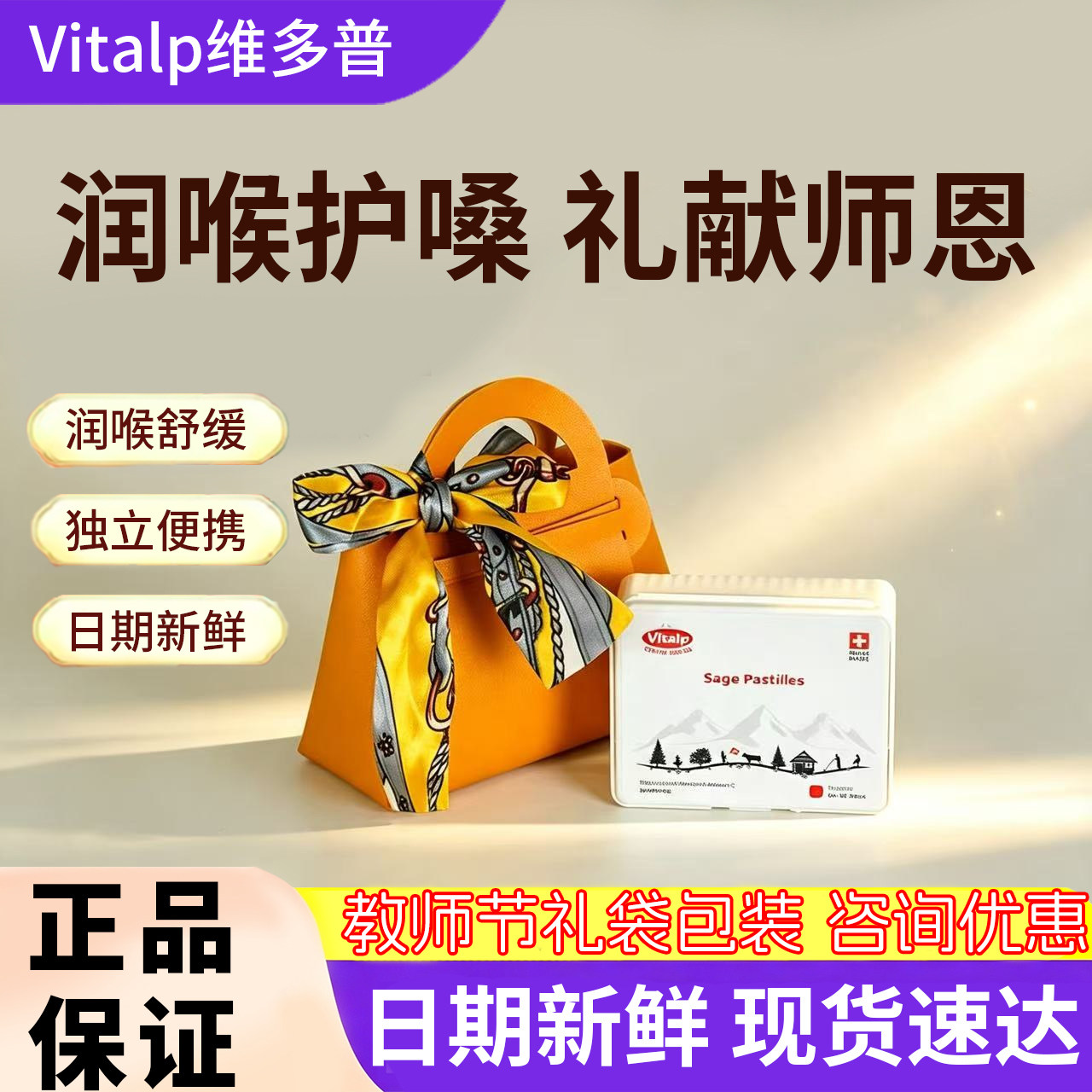 [教师节礼盒]VItalp鼠尾草润喉糖