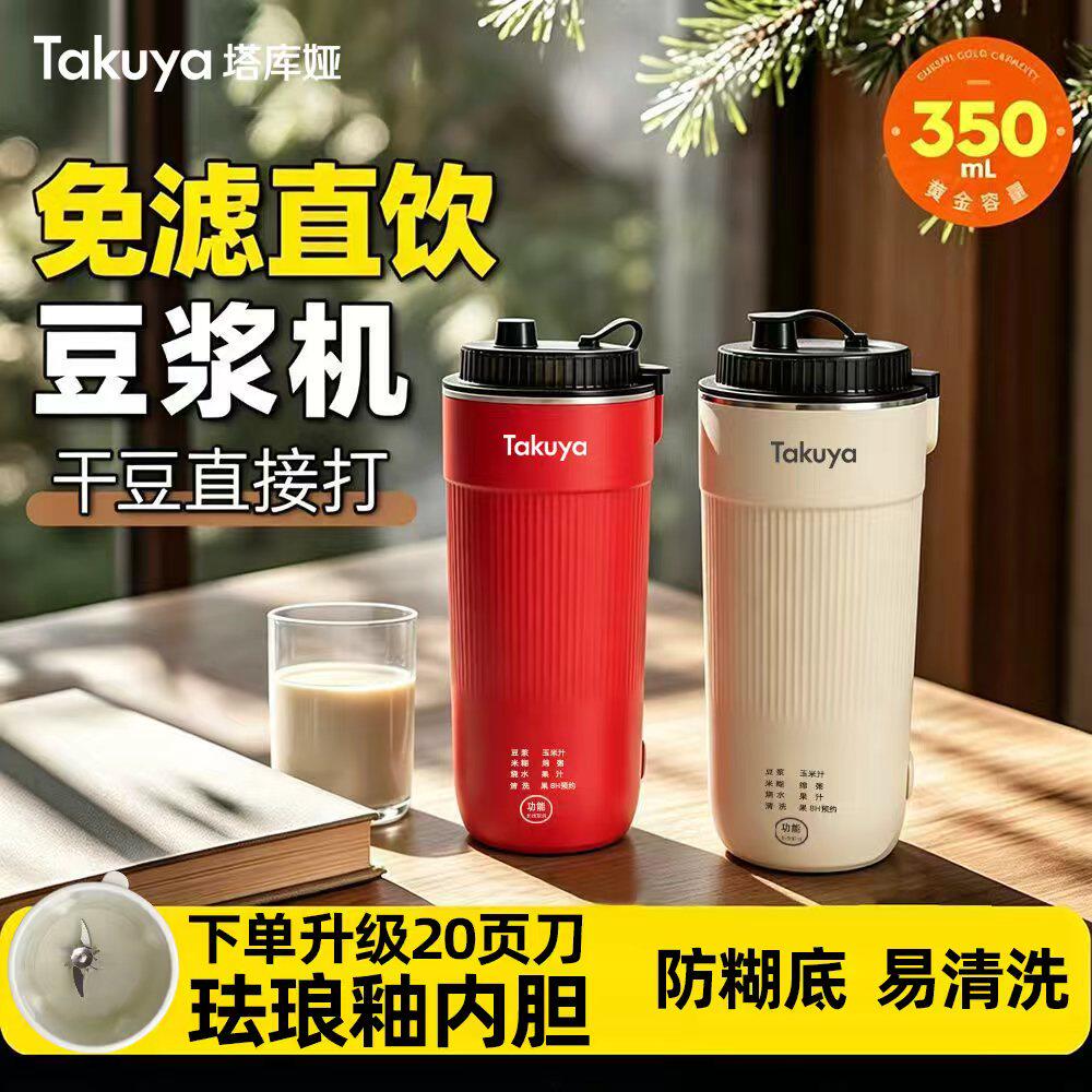 塔库娅免滤直饮陶瓷抑菌豆浆机