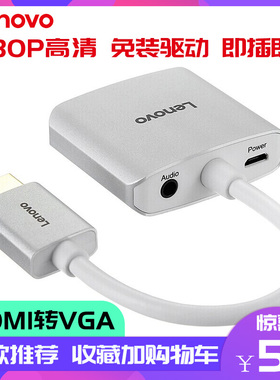 联想 hdmi转vga线转换器带音频供电接口hdim笔记本电脑台式机