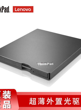 联想ThinkPad 光驱超薄DVD刻录机 外置移动光驱 4XA0F33838刻录机