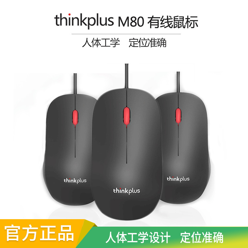 联想thinkplus M80有线鼠标蓝光usb笔记本台式机电脑商务办公游戏