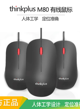 联想thinkplus M80有线鼠标蓝光usb笔记本台式机电脑商务办公游戏