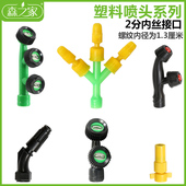 2分内丝农用消毒打药喷雾器 配件园艺工具配件 肩负式 喷雾器喷头