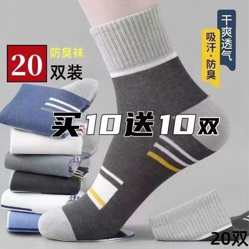 20双夏季薄款男士防臭中筒袜