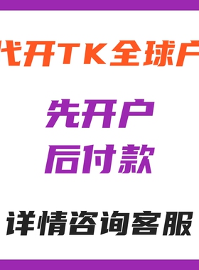 全球TK广告开户海外广告投放fb全球开户投流独立站运营小店直播间