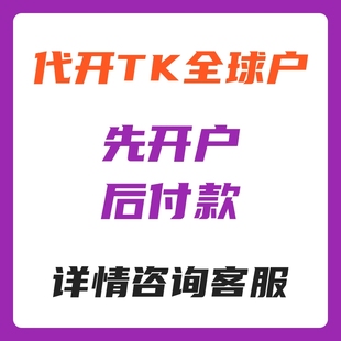 全球TK广告开户海外广告投放fb全球开户投流独立站运营小店直播间