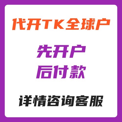 全球TK广告开户海外广告投放fb全球开户投流独立站运营小店直播间