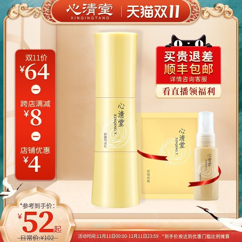 正品专柜心清堂舒缓特润乳40ml 保湿清敏补水修护舒缓滋养乳液
