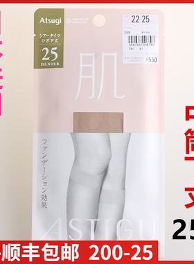 【现货】日本进口ATSUGI厚木 25D肌中筒袜 膝盖下夏款丝袜FS5025
