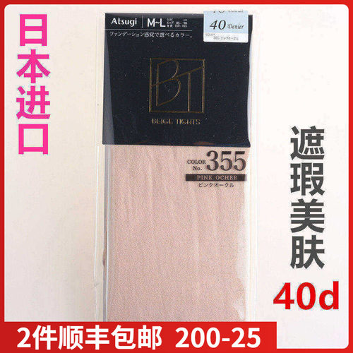 【现货】日本进口ATSUGI厚木40D遮瑕美肤粉底发热连裤袜哑光FP841