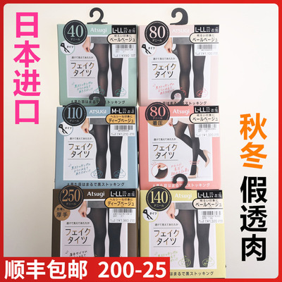 【现货】日本进口ATSUGI厚木保暖假透肉40/80/110/140/250D连裤袜