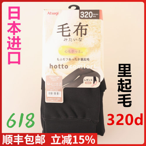 【现货】日本ATSUGI厚木320D保暖里起毛毛布超软连脚连裤袜TL1851