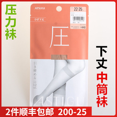 ATSUGI厚木压系列瘦腿中筒袜