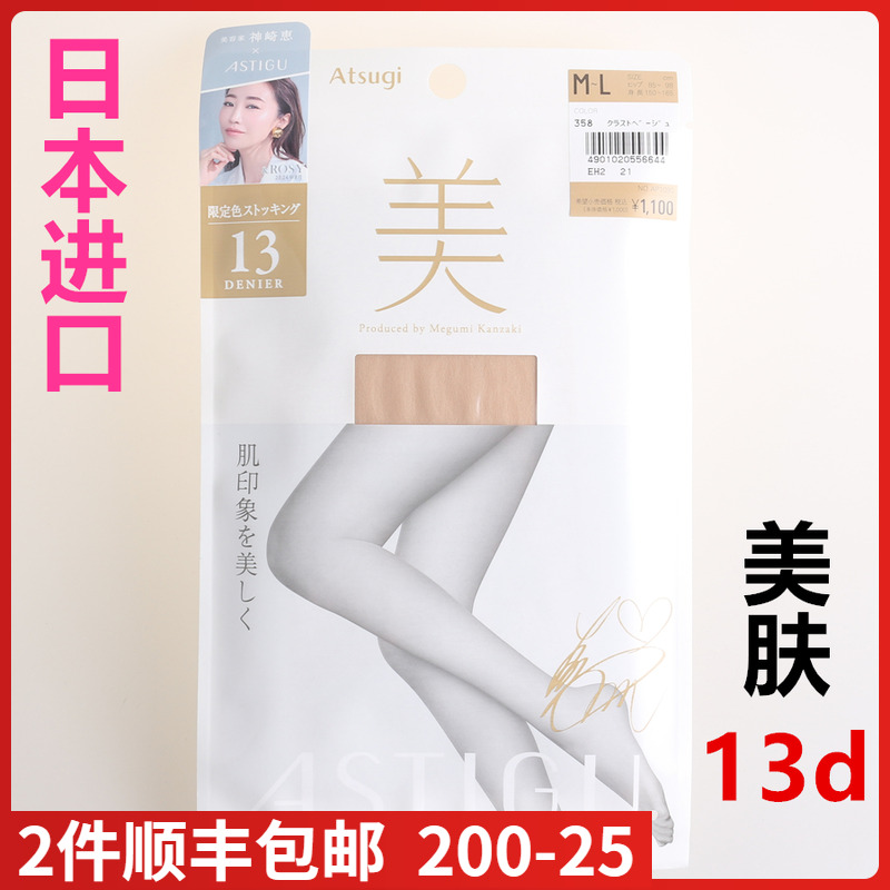 【现货】日本进口ATSUGI厚木13d美神崎惠素肌感丝袜连裤袜AP1090