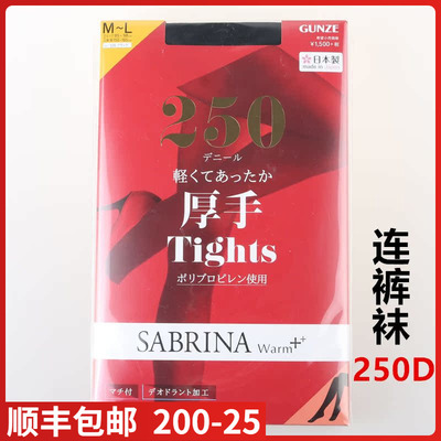 GUNZE郡是SABARNA秋冬款250D