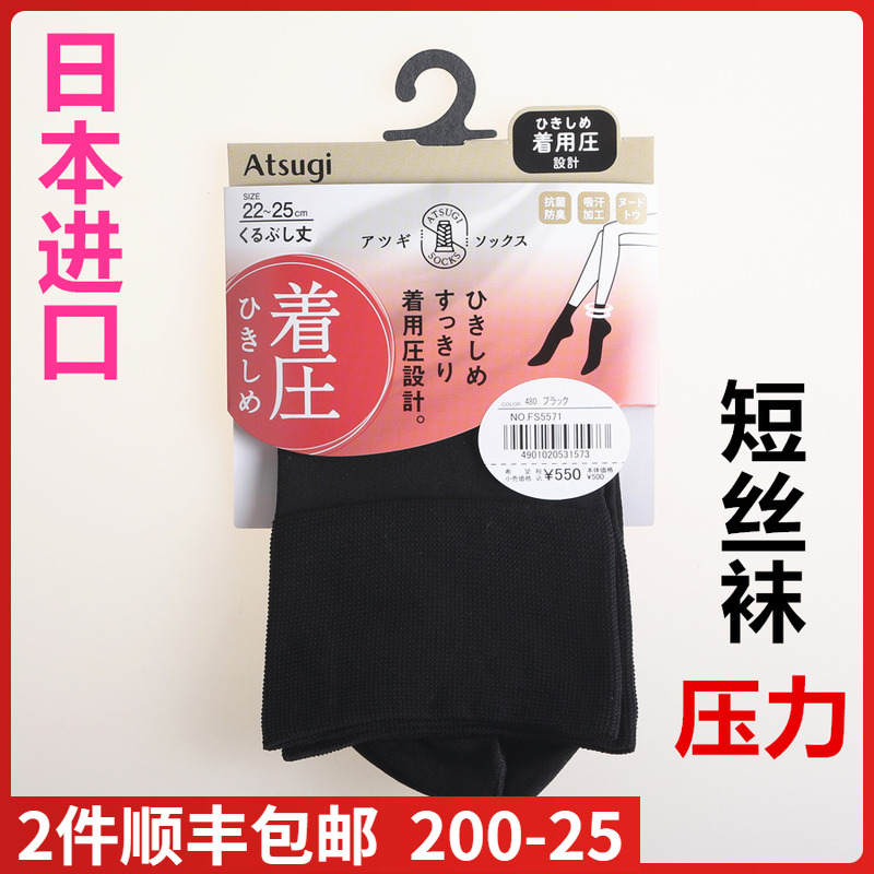 【现货】日本进口厚木压力短丝袜