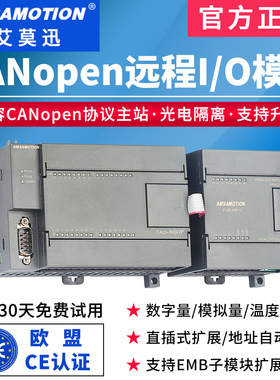 艾莫迅CANopen远程IO分布式现场总线模块数字模拟量信号输入输出