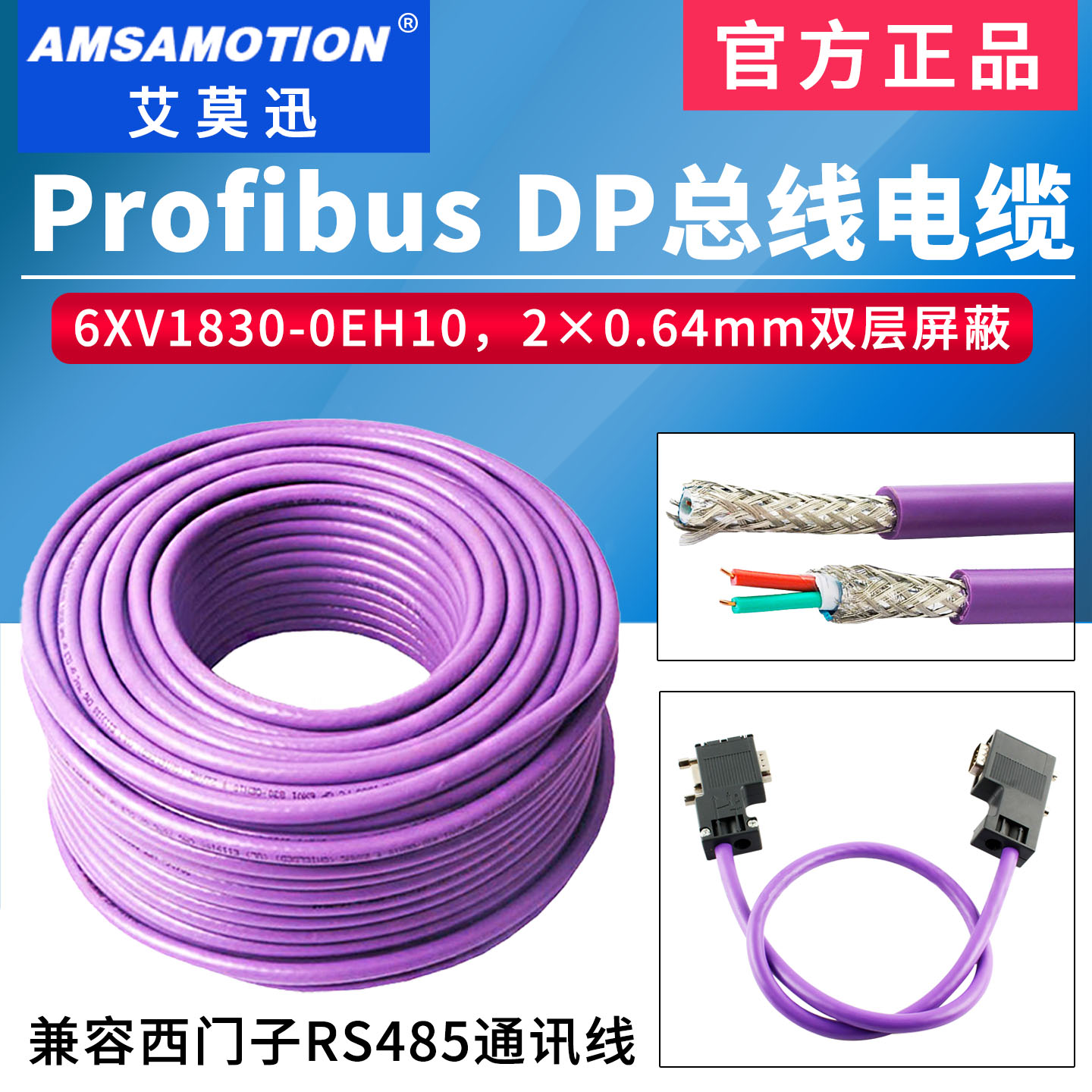 艾莫迅ProfibusDP总线电缆